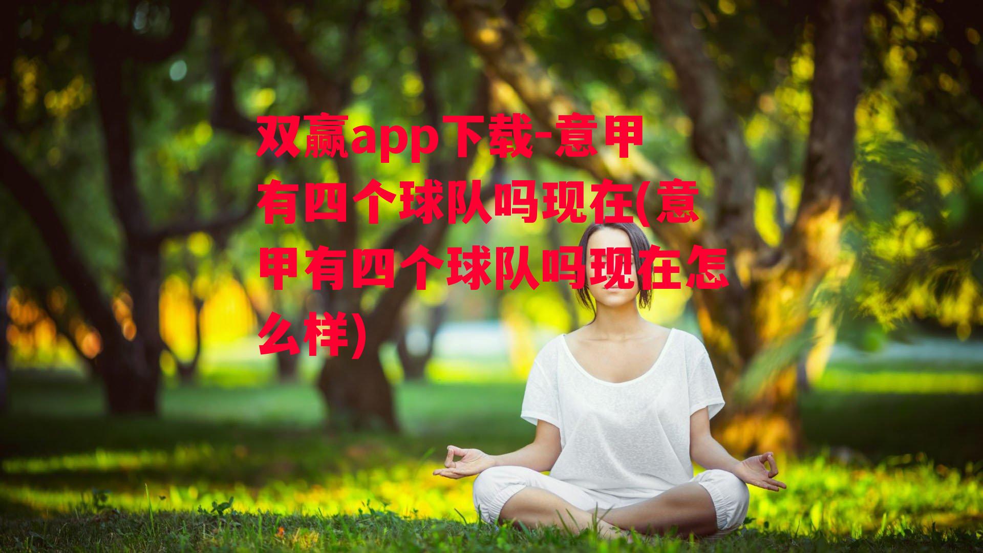 意甲有四个球队吗现在(意甲有四个球队吗现在怎么样)