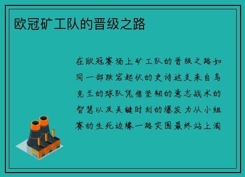 欧冠矿工队的晋级之路