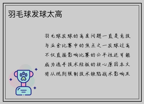 羽毛球发球太高
