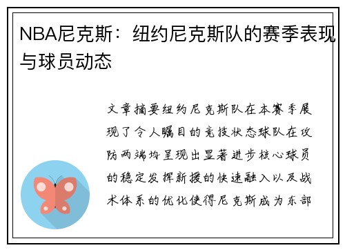 NBA尼克斯：纽约尼克斯队的赛季表现与球员动态