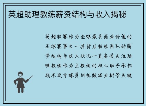 英超助理教练薪资结构与收入揭秘