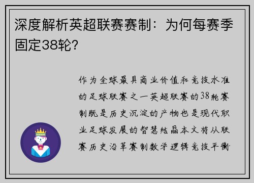 深度解析英超联赛赛制：为何每赛季固定38轮？