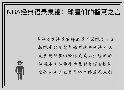 NBA经典语录集锦：球星们的智慧之言