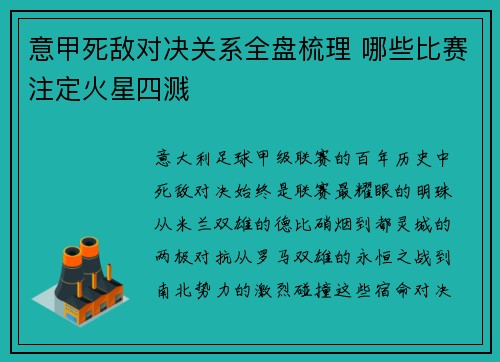 意甲死敌对决关系全盘梳理 哪些比赛注定火星四溅