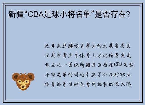 新疆“CBA足球小将名单”是否存在？