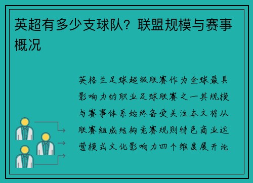 英超有多少支球队？联盟规模与赛事概况
