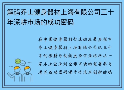 解码乔山健身器材上海有限公司三十年深耕市场的成功密码