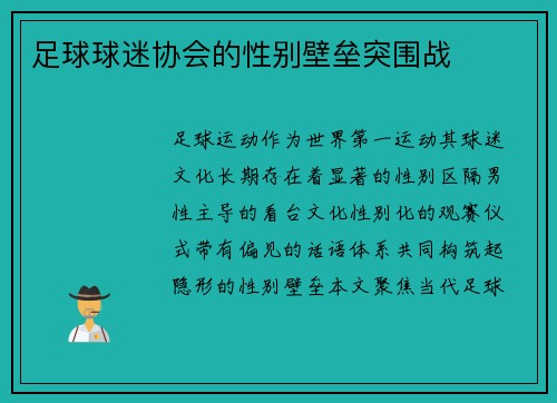 足球球迷协会的性别壁垒突围战