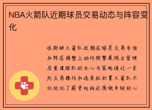 NBA火箭队近期球员交易动态与阵容变化