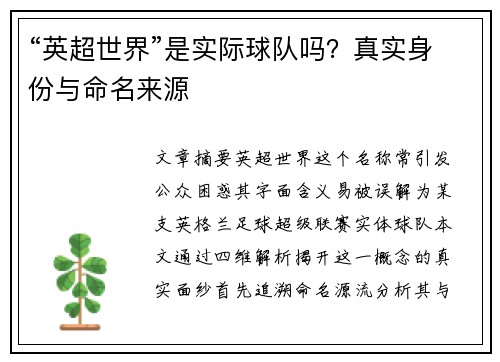 “英超世界”是实际球队吗？真实身份与命名来源