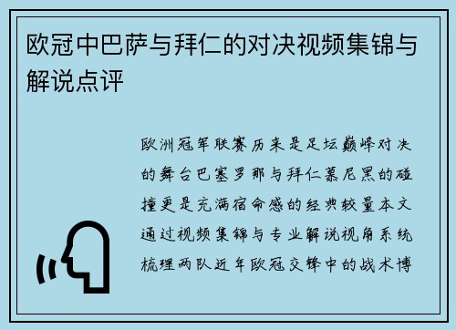 欧冠中巴萨与拜仁的对决视频集锦与解说点评