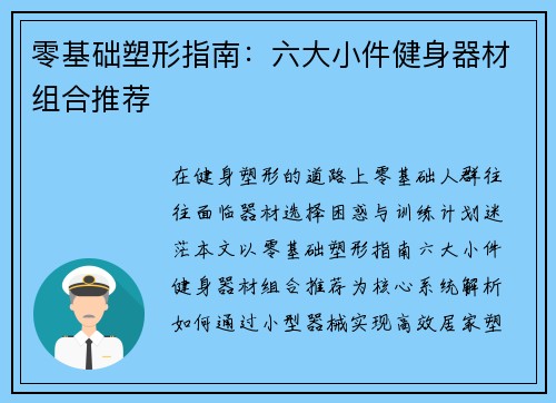 零基础塑形指南：六大小件健身器材组合推荐