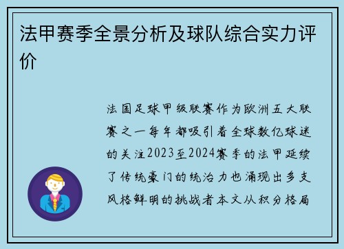 法甲赛季全景分析及球队综合实力评价