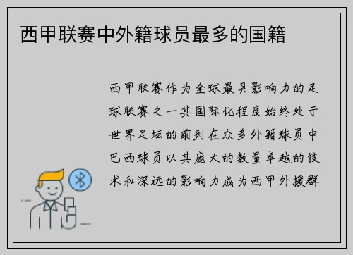 西甲联赛中外籍球员最多的国籍