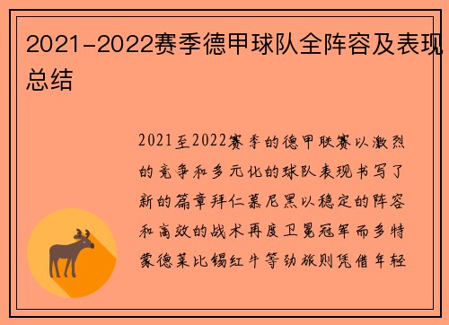 2021-2022赛季德甲球队全阵容及表现总结