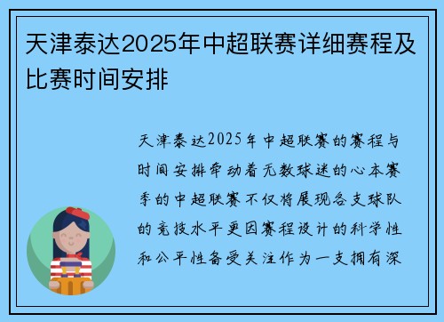 天津泰达2025年中超联赛详细赛程及比赛时间安排