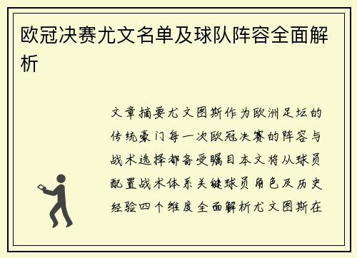 欧冠决赛尤文名单及球队阵容全面解析