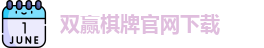 双赢棋牌(中国)官网APP下载-Shuangying Qipai