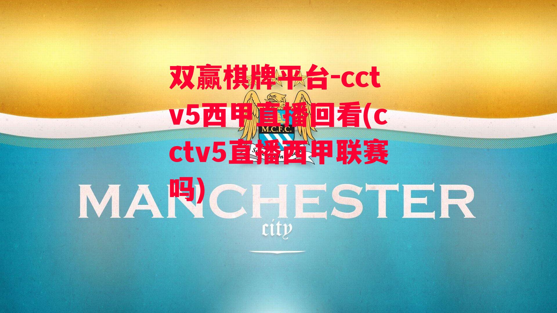 cctv5西甲直播回看(cctv5直播西甲联赛吗)