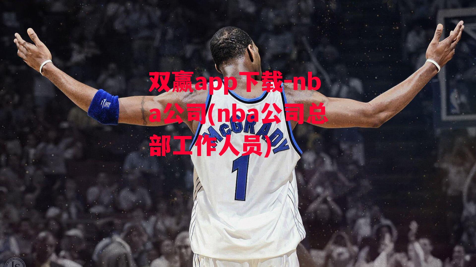 nba公司(nba公司总部工作人员)