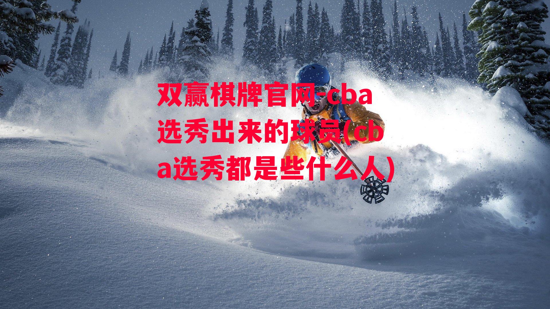 cba选秀出来的球员(cba选秀都是些什么人)